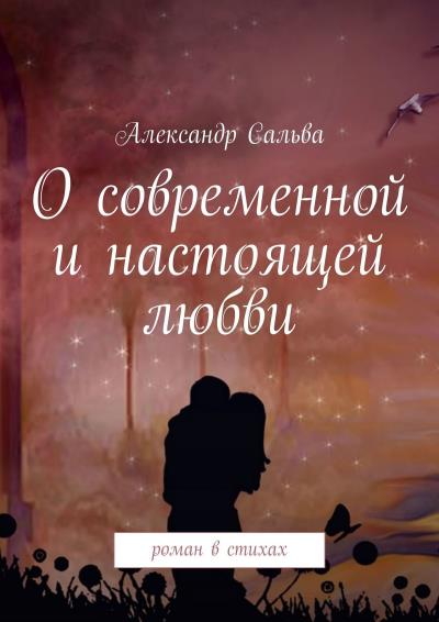 Книга О современной и настоящей любви. Роман в стихах (Александр Сальва)